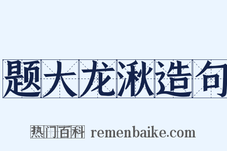 题大龙湫造句是什么意思的图片